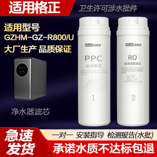 适配格正GZHM-GZ-R800/U双鱼座款RO反渗透净水器全套通用滤芯配件