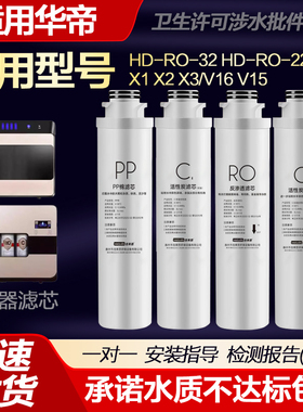 适用华帝反渗透净水器HD-RO-32/X1 X2 X3/V16 V15滤芯HD-RO-22B