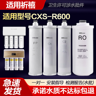 适用祈禧净水器滤芯CXS R600四级饮水机9.5寸PP棉前置活性炭RO膜