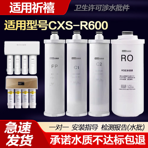 适用祈禧净水器滤芯CXS-R600四级饮水机9.5寸PP棉前置活性炭RO膜