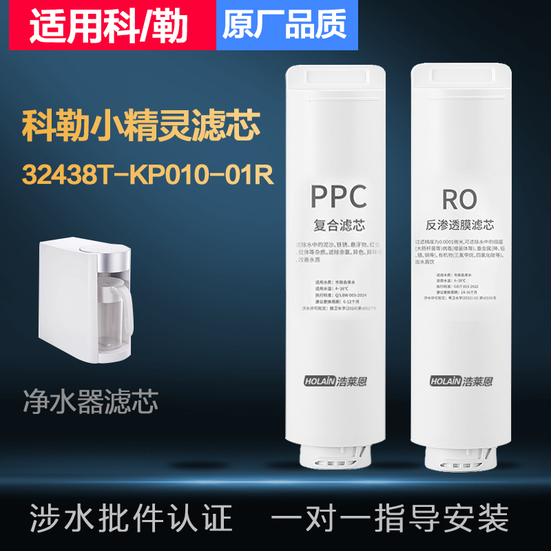 适用科勒小精灵净水器滤芯32438T-KP010-01R台式饮水机PPC复合RO