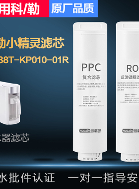 适用科勒小精灵净水器滤芯32438T-KP010-01R台式饮水机PPC复合RO