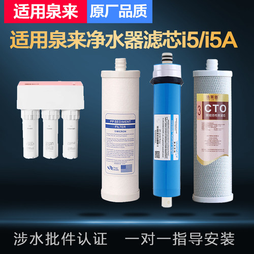 适用泉来净水器滤芯 i5 / i5A全套三支滤芯 PP棉RO膜C2净水机滤芯