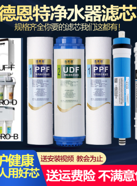 DENTE德恩特DTJRO-B/D/A/G/K/L/ X/E/F/H/UF-F28CM系列净水器滤芯