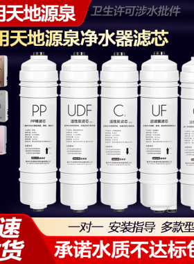 适用天地源泉净水器滤芯韩式快接一体PP棉UDF压缩碳UF超滤膜后置
