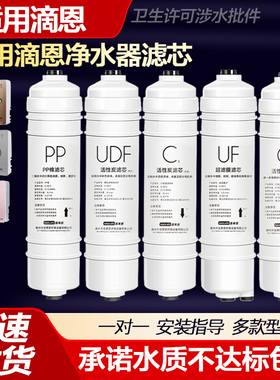适用滴恩净水器滤芯家用厨房净水机D310/311/312快接PP棉活性炭UF