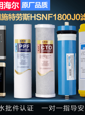 适用海尔施特劳斯净水器HSNF1800J0/J1/J2/1500P1/1800J2净水滤芯