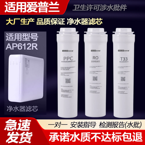 适用爱普兰(APURELI)厨下净水器AP612R反渗透RO膜净水机滤芯PPC/C