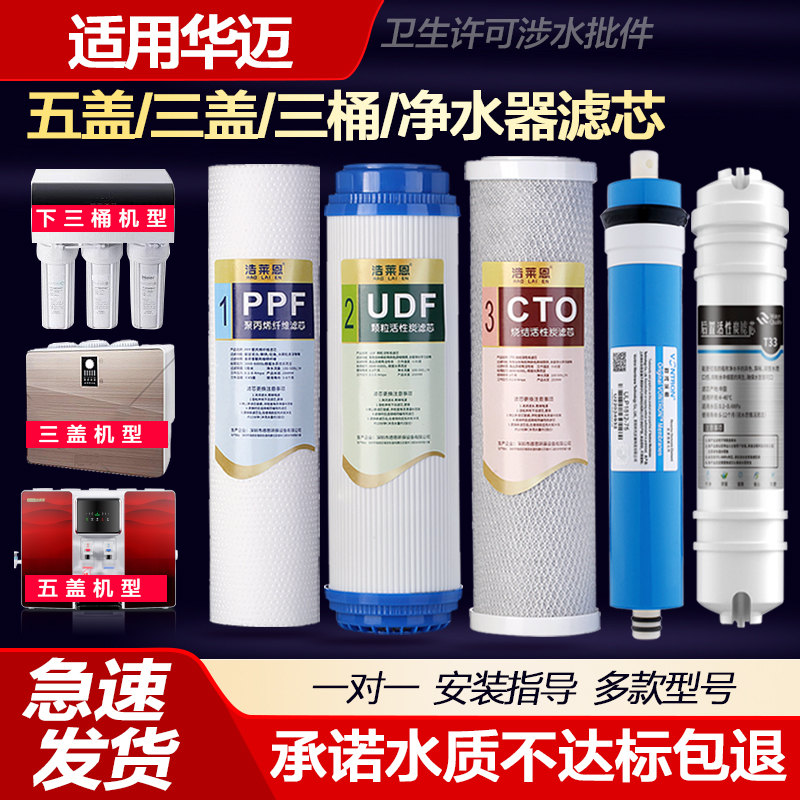 适用华迈净水器滤芯HM-RO-E-DHMR-I1-I8纯水机PP棉活性炭RO膜全套