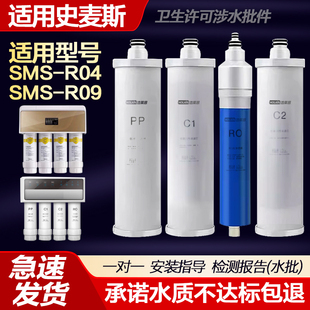 适用史麦斯净水器滤芯SMS-R04/SMS-R09纯水机9.5寸PP棉活性炭RO膜