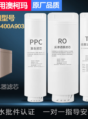 适配澳柯玛净水器滤芯ARO400A903反渗透净水机RO膜PPC复合T33滤芯