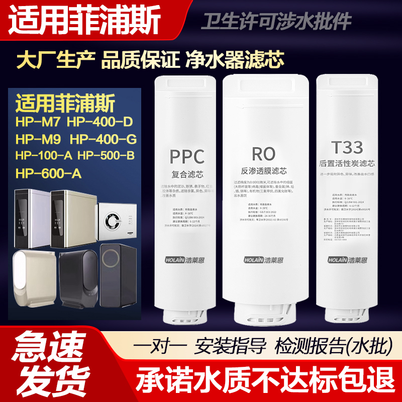 适配菲浦斯净水器滤芯机HP-M7/M9/HP-M400-D反渗透RO膜PPC复合芯