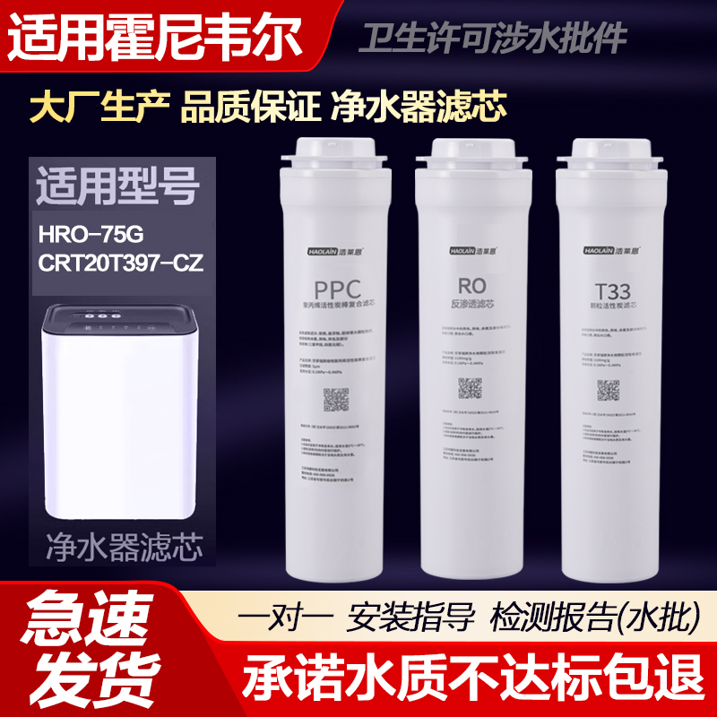 适用霍尼韦尔净水器机滤芯HRO-75G/CRT20T397-CZ/D193-HJ通用PPC