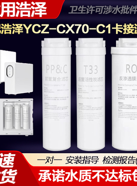 适用于浩泽净水器YCZ-CX70-C1滤芯500GRO反渗透PPC&T33原装滤芯