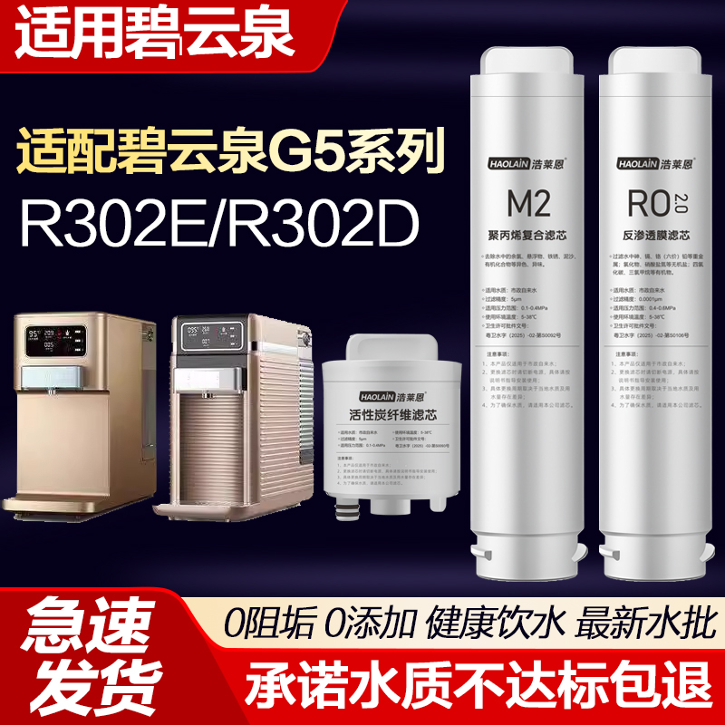 浩莱恩适用碧云泉G5净水器滤芯莱克净水机R302E/R302D滤芯