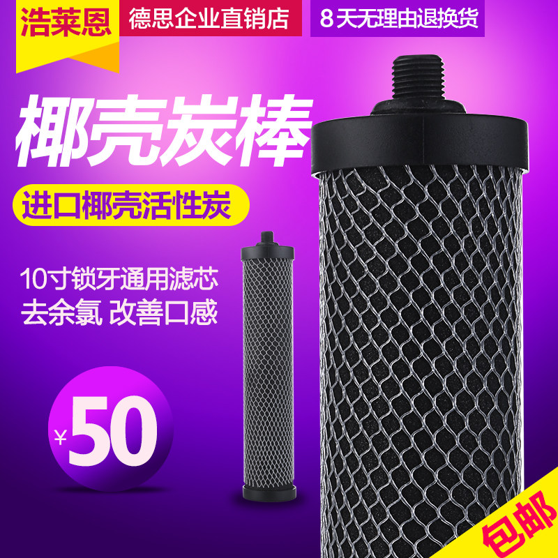 德思HW3C台式水龙头净水器锁牙式烧结椰壳活性炭滤芯配件10寸通用