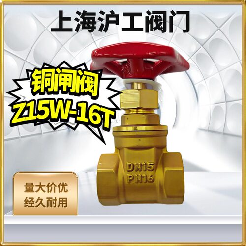 上海沪工阀门Z15W-16T自来水32铜闸阀dn25内螺纹丝口20铜闸阀dn50