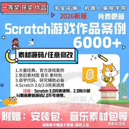 Scratch3.0素材音乐送安装包程序源码6000个比赛创意编程作品代码