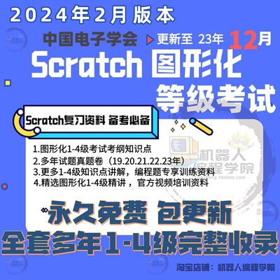 2024青少儿编程scratch图形化考题真题等考级1234级视频试题素材