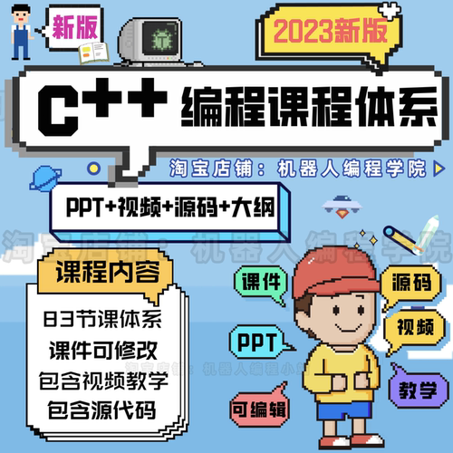 青少年C++编程完整课程体系PPT课件培训教学视频教程课程源码素材