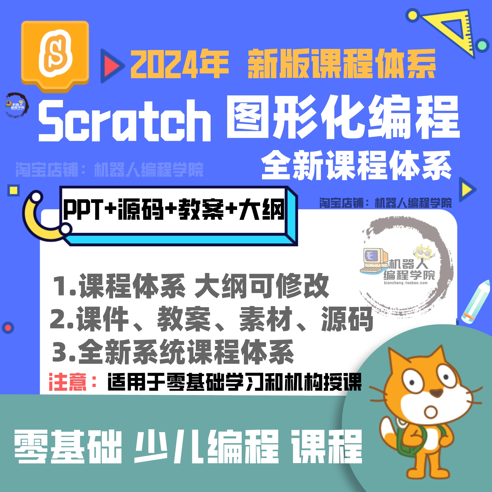 2024scratch课程少儿编程图形化编程零基础课程课件教案源码高阶