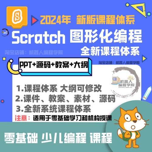 2024scratch课程少儿编程图形化编程零基础课程课件教案源码高阶