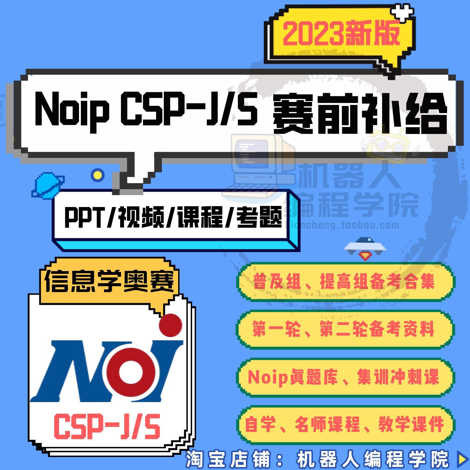 NOIP与CSP-J/S普及提高组 历年真题 信奥冲刺视频 第一二轮初复赛
