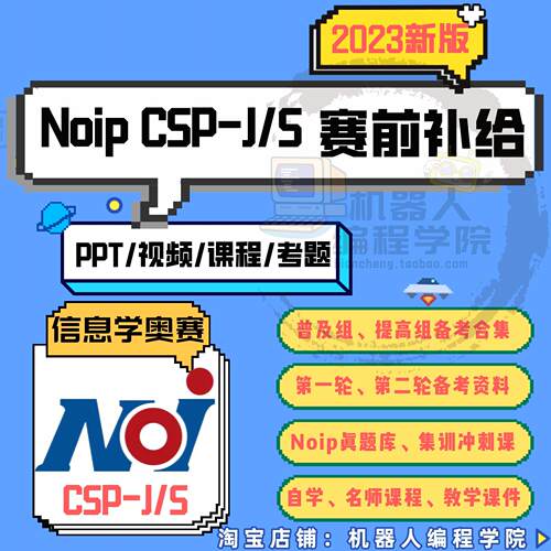 NOIP与CSP-J/S普及提高组 历年真题 信奥冲刺视频 第一二轮初复赛