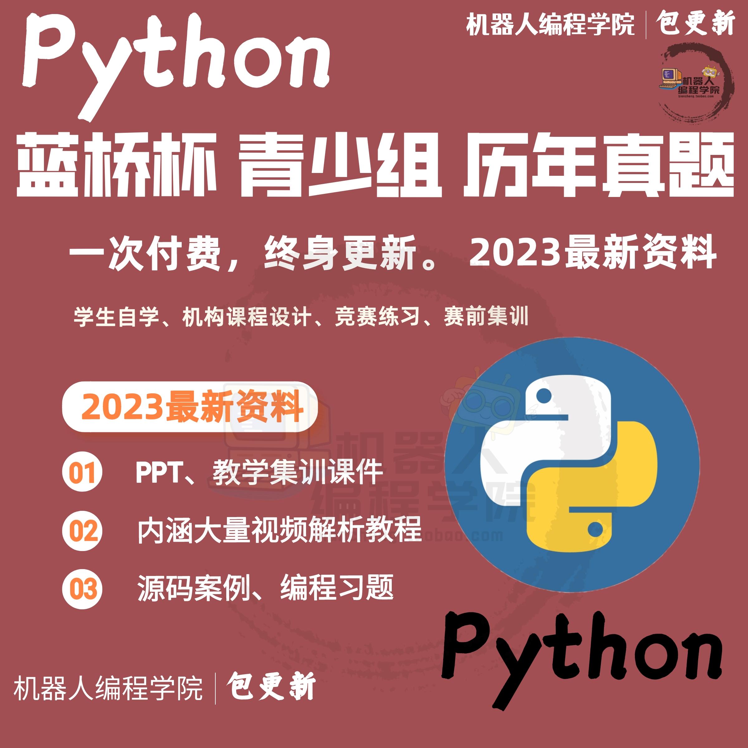 23年第十四届蓝桥杯Python初级中高级省国赛 Stema选拔历年真题库