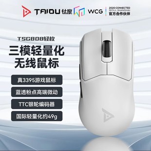 钛度TSG808轻枚无线游戏鼠标3395芯片有线蓝牙三模2.4G充电板载