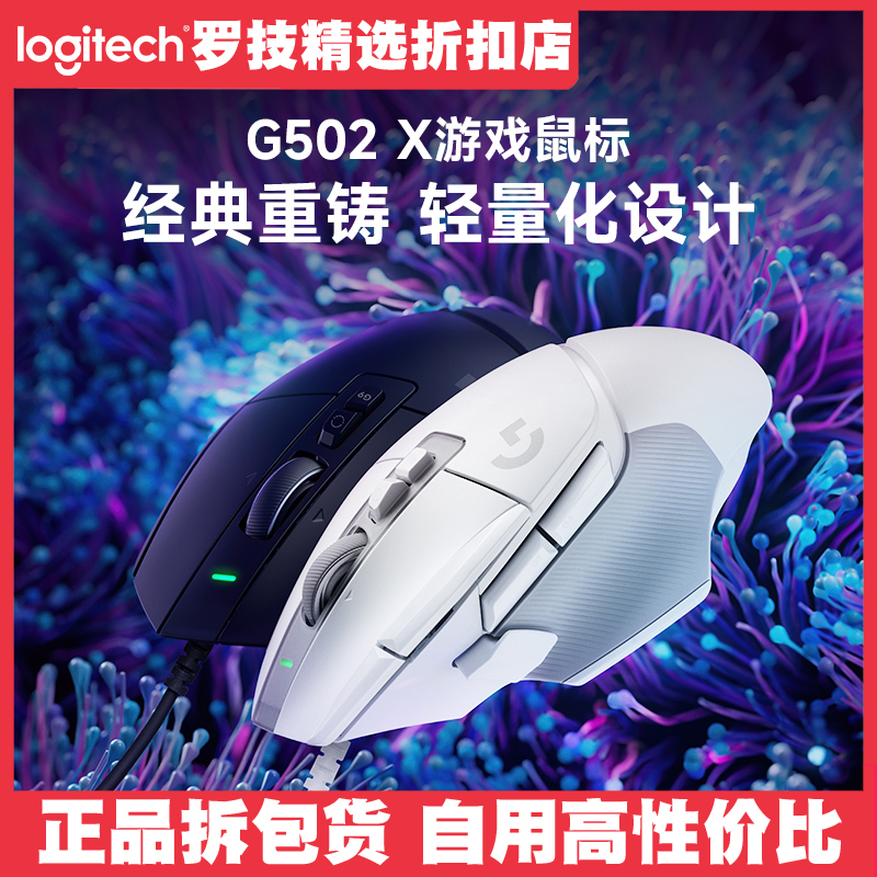 罗技G502 X 有线游戏鼠标电竞外设笔记本台式电脑LOL