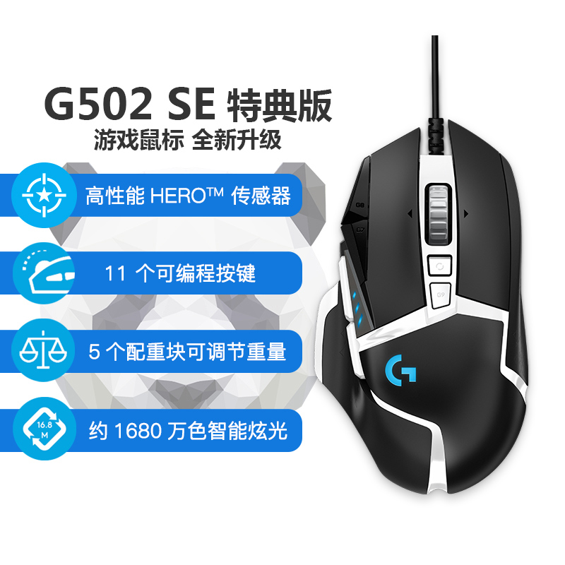 罗技 g502hero主宰者有线电竞游戏鼠标g502 SE熊猫款机械吃鸡编程