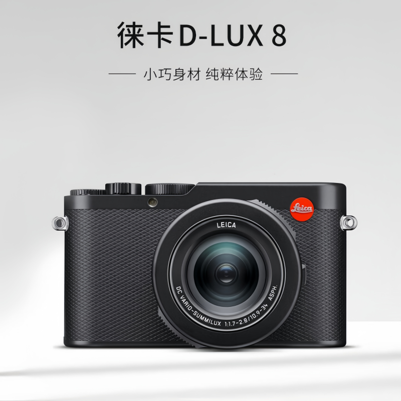 Leica/徕卡D-LUX8 专业级便携式数码相机4K超高清视频旅游家用
