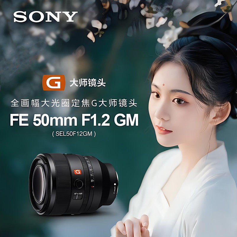 索尼50F1.2大光圈人像虚化镜头