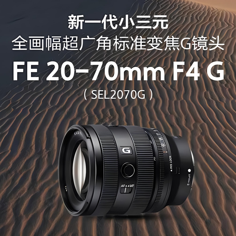 索尼20-70F4G全画幅广角变焦镜头