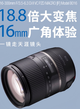 Tamron/腾龙 16-300mm f/3.5-6.3 Di II VC PZD B016微距单反镜头