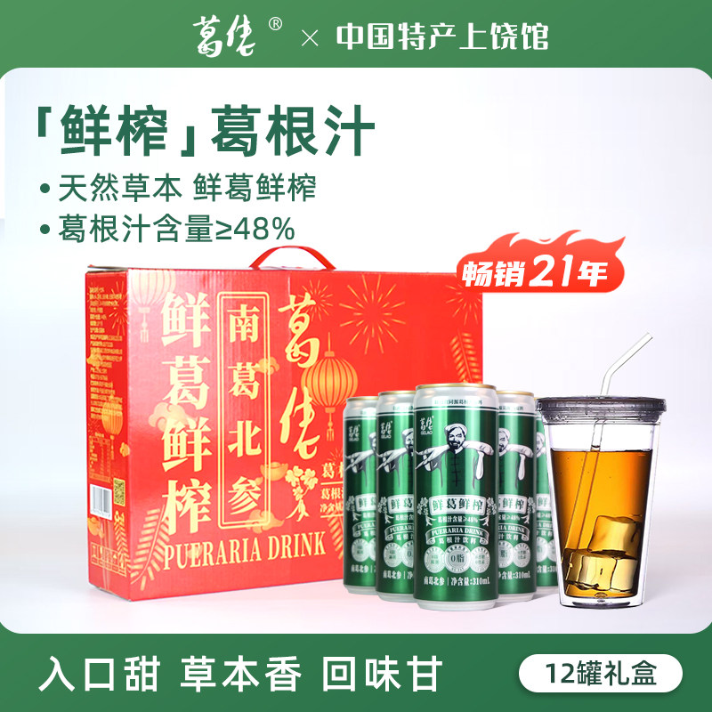 葛佬葛根汁饮料310ml*12罐整箱江西上饶特产植物功能凉茶清凉饮料