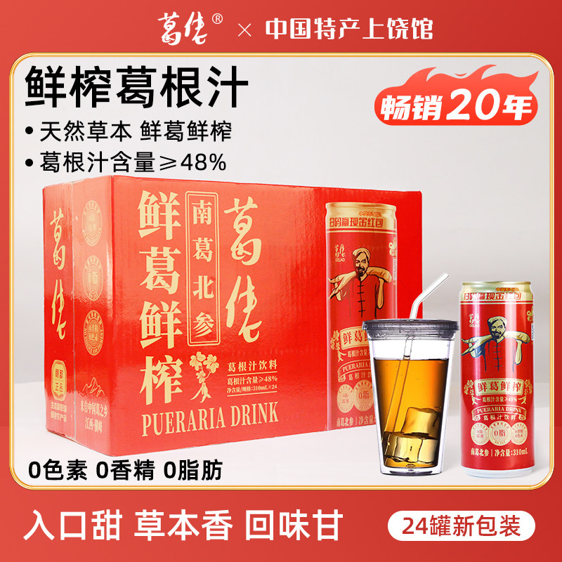 葛佬葛根汁畅销20年老葛鲜榨饮料