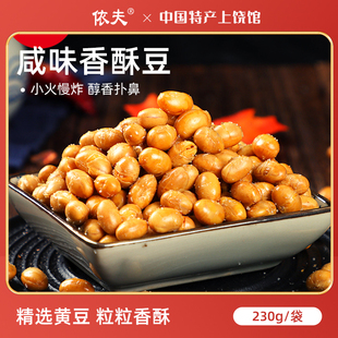 油炸香酥黄豆江西上饶特产小吃炒黄豆咸味休闲零食拌面调味下酒菜