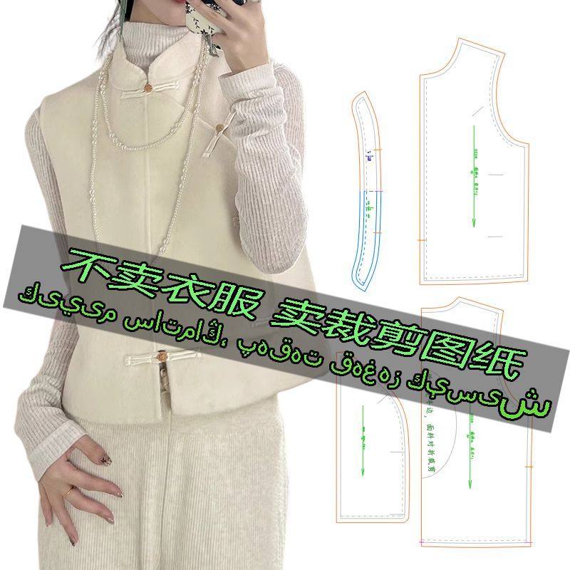 B003服装裁剪纸样图纸 新中式马甲旗袍背心国风高级感无袖外套,居家布艺,缝纫DIY材料套装,淘宝优惠券,粉丝福利购,淘宝优惠卷