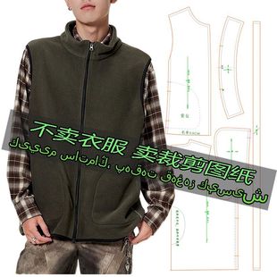 立领拉链保暖背心外套 摇粒绒马甲男士 A1057服装 裁剪纸样图纸