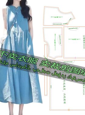 B117服装裁剪纸样图纸 高级设计感无袖背心连衣裙时尚宽松长裙