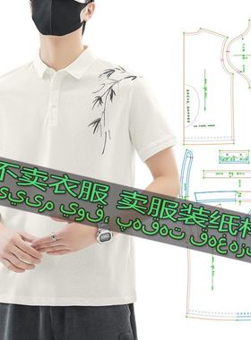 3637缝纫纸样 男士新中式潮流国风时尚宽松t休闲百搭Polo衫短袖恤