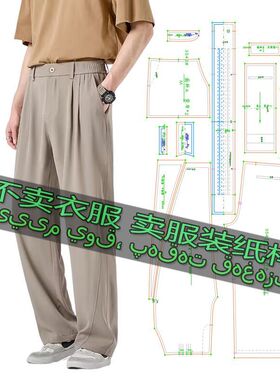 3543不是衣服 缝纫纸样男款时尚简约气质宽松休闲高级感直筒西裤