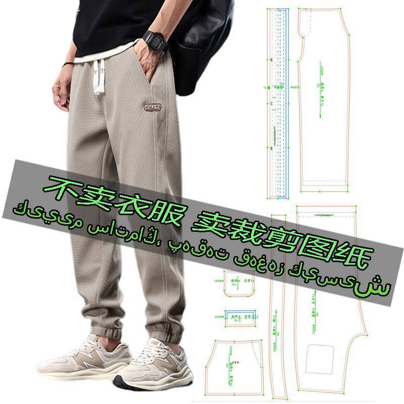 A1039服装裁剪纸样图纸 新款抽绳运动裤休闲卫裤男潮流宽松束脚裤,居家布艺,缝纫DIY材料套装,淘宝优惠券,粉丝福利购,淘宝优惠卷