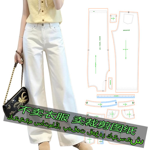 5405服装裁剪纸样微喇牛仔裤高腰宽松显瘦小个子不贴腿长裤