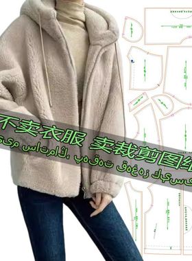 C182服装裁剪纸样图纸 宽松百搭休闲外套女短款连帽加厚卫衣外套