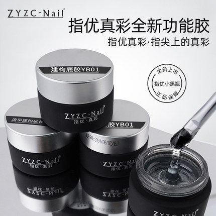 zyzc美甲多功能罐装延长建构底胶封层指甲油胶粘钻胶加固光疗胶