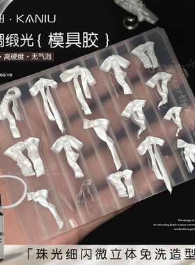 网红珠光细闪丝绸白色模具胶新款免洗软弹3D立体造型雕花美甲油胶