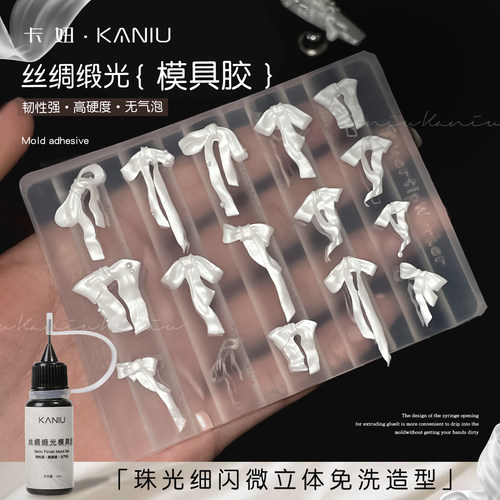 卡妞珠光细闪丝绸白色模具胶